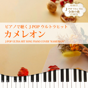 カメレオン (Piano Cover)