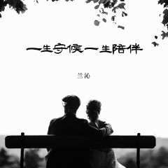 一生守候一生陪伴