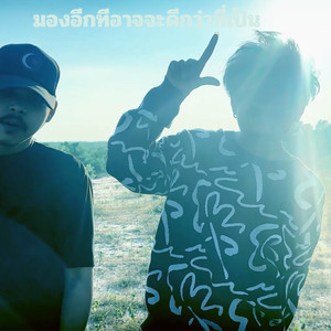 มองอีกทีอาจจะดีกว่าที่เป็น