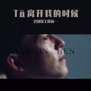 她离开我的时候（混音版)