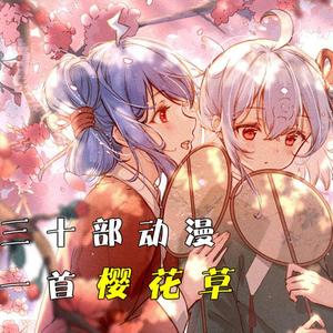 樱花草 - ACG填词版（翻自 Sweety）