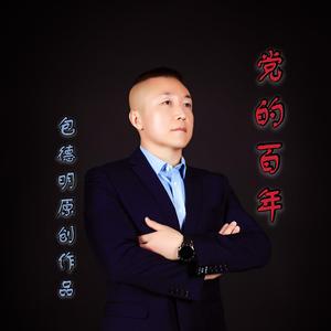 党的百年 - 包德明
