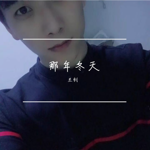 那年冬天
