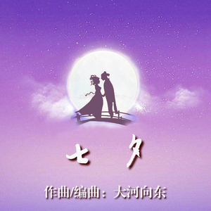 七夕（器乐曲）