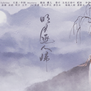 【五色石南叶&贰婶】原创古风－明月逐人归