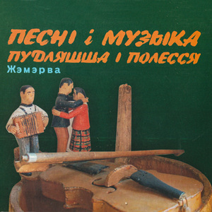 Дэ ж ты грушка росла (зы Збуча)