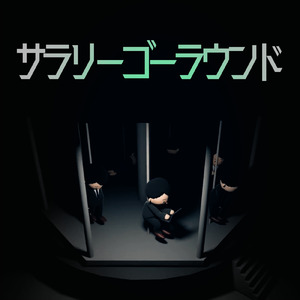 サラリーゴーラウンド