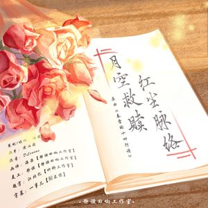 月空救赎·红尘脉络