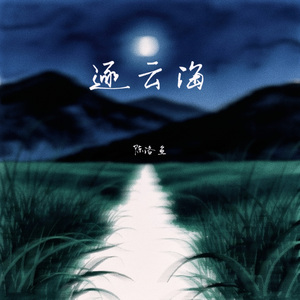 逐云海 (伴奏)