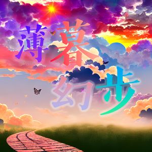 薄暮幻步 (feat. 洛天依)