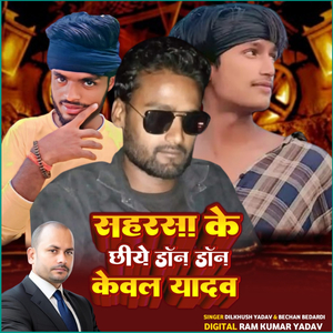 Saharsa Ke Chiye Don Don Keval Yadav