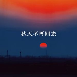 秋天不再回来