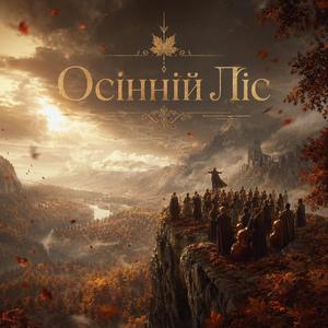 Осінній Ліс