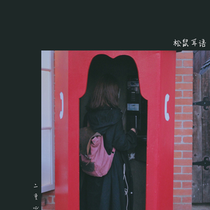 留下来陪你生活（Cover 张悬）