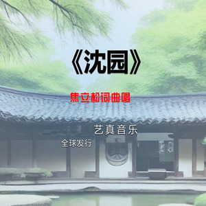 沈园 (Live)