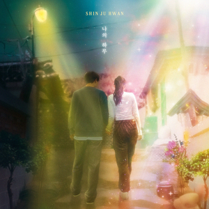 나의 하루 (Inst.)