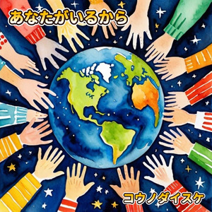 あなたがいるから