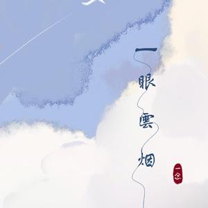 一眼云烟