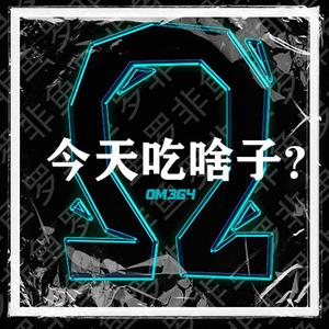 今天吃啥子？