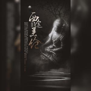 西途美人纪