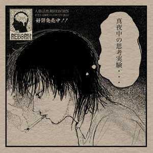 真夜中の思考実験