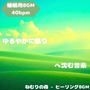 「睡眠用BGM」夜風にほどける静かな旋
