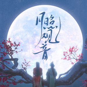 月照观音 ——记“燕云十六声”纸月亮剧情（纯歌版）