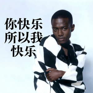 你快乐所以我快乐 (Gospel Re-Imagined)