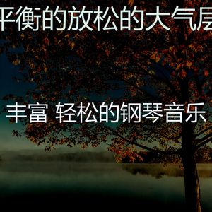 安静的放松的声音