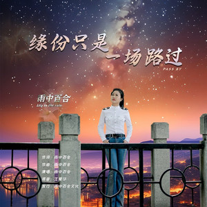 缘份只是一场路过