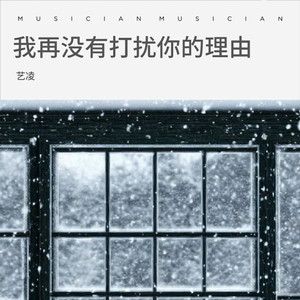 我再没有打扰你的理由