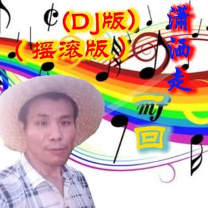 潇洒走一回 伴奏