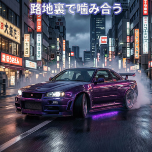 街角から押し返す