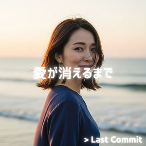 愛が消えるまで