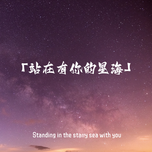 站在有你的星海(Prod by EVOMUSIC)