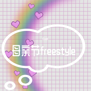 母亲节freestyle
