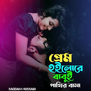 প্রেম হইলোরে বাবুই পাখির বাসা।