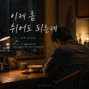 이제 좀 쉬어도 되는데