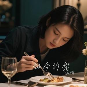 如今的你