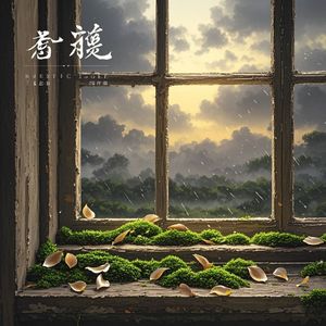 暗苔-乐潮妮