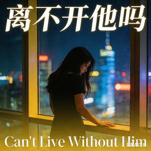 “他对你很好吗”