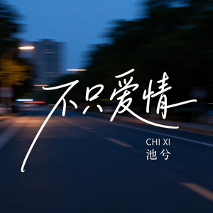 不只爱情（抖音热播版）