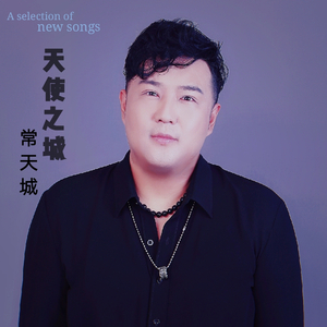 天使之城-常天城