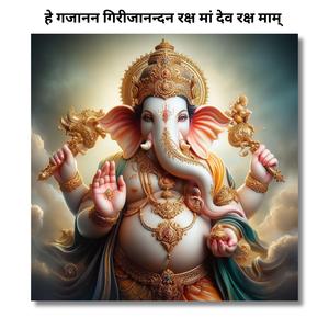 हे गजानन गिरीजानन्दन रक्ष मां देव रक्ष माम् (Ganpati Raksha Kavcham)