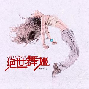 绝世舞姬（女声版）