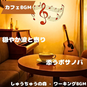 「カフェBGM」木椅子軋む昼時間