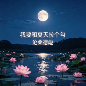 我要和夏天拉个勾
