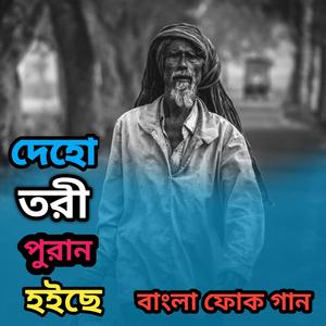 দেহো তরী পুরান হইছে পানী ওঠে রাত্রি দিন