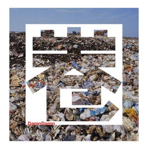 海波diss（Prod.By Franco.D）