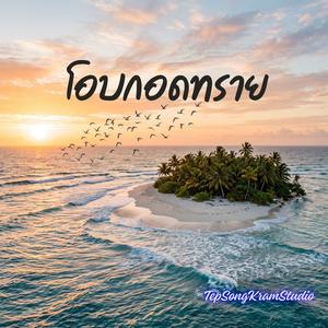 โอบกอดทราย